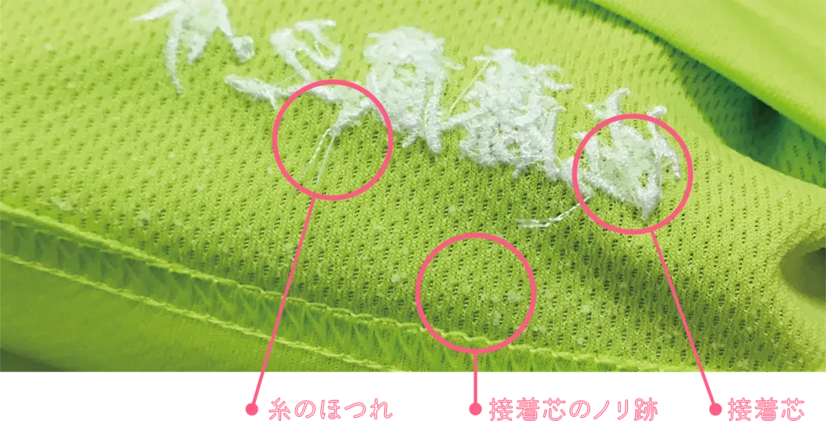 ネーム刺繍加工後の裏面に接着芯が残る例