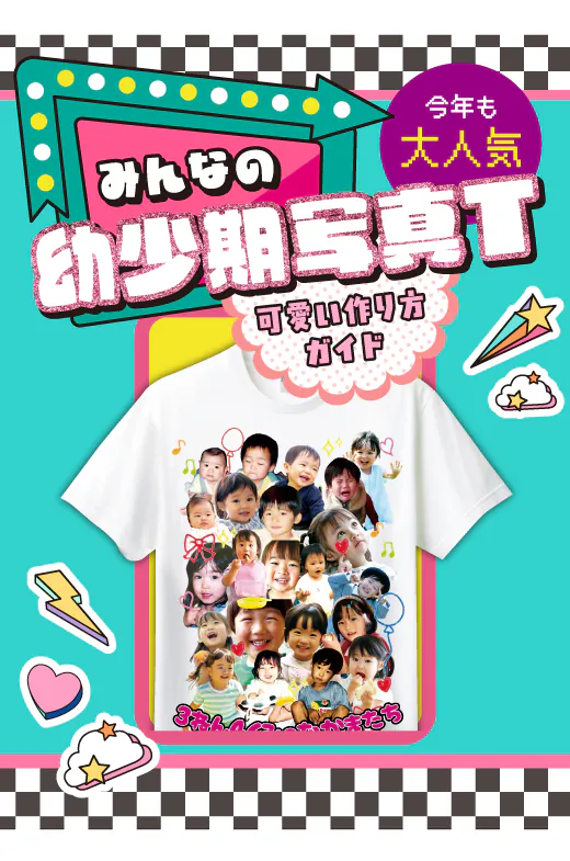 幼少期写真T 可愛い作り方ガイド