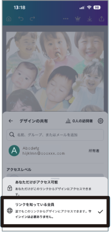 Canvaのアクセスレベルをリンクを知っている全員に変更する画面