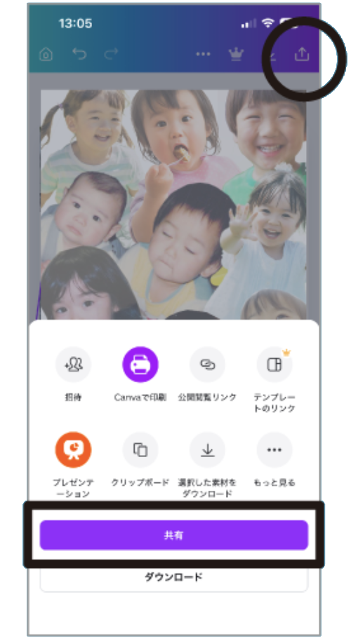 Canvaの右上ボタンから画面下の共有を選ぶ画面