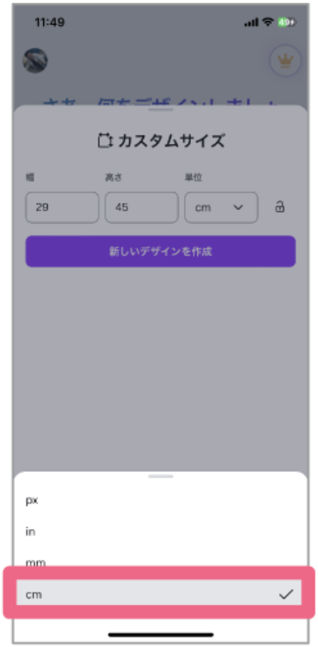 Canvaのサイズ単位でcmを選択する画面